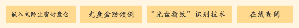 公共資源交易中心智能光盤柜，歸檔冷數(shù)據(jù)管理，災備冷數(shù)據(jù)管理，智能光盤柜的發(fā)明單位，專利光盤指紋識別技術，零耗材光盤管理柜，
          智能光盤柜，智能化光盤管理柜，智能光盤管理柜,智能光盤柜,光盤管理一體機 ,歸檔光盤柜，冷數(shù)據(jù)光盤管理，物聯(lián)網(wǎng)光盤柜
          -北京陽光同步科技發(fā)展有限公司